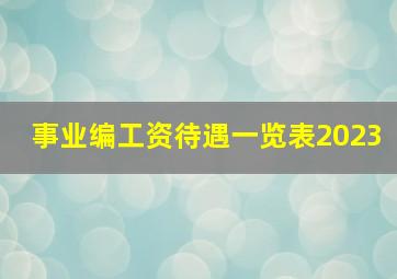 事业编工资待遇一览表2023