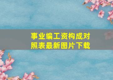 事业编工资构成对照表最新图片下载