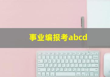 事业编报考abcd