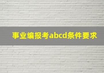 事业编报考abcd条件要求