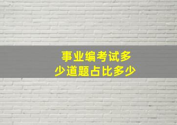 事业编考试多少道题占比多少