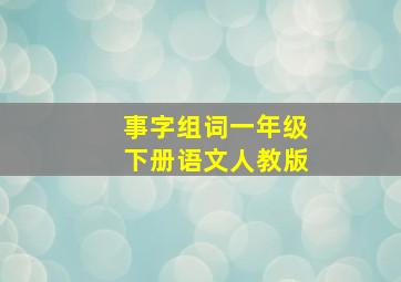 事字组词一年级下册语文人教版