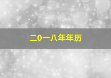 二0一八年年历