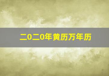 二0二0年黄历万年历