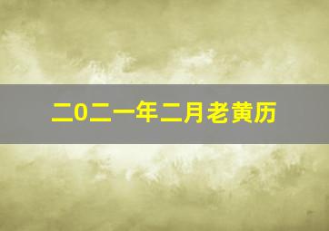 二0二一年二月老黄历