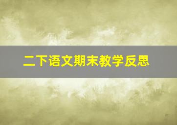 二下语文期末教学反思