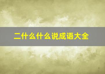 二什么什么说成语大全