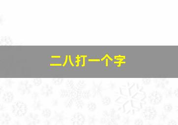 二八打一个字