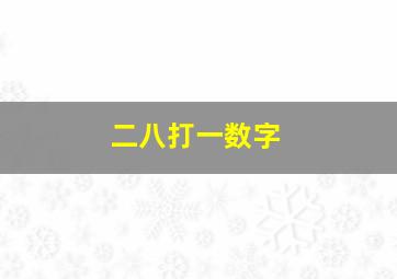 二八打一数字