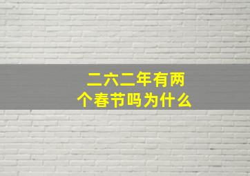 二六二年有两个春节吗为什么