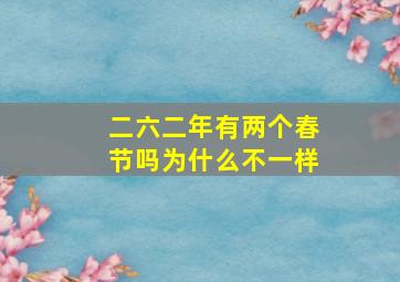 二六二年有两个春节吗为什么不一样