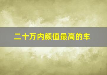 二十万内颜值最高的车