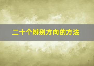 二十个辨别方向的方法