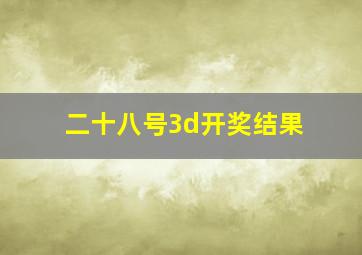 二十八号3d开奖结果