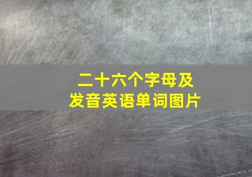 二十六个字母及发音英语单词图片