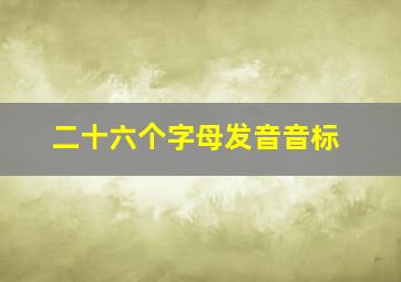 二十六个字母发音音标