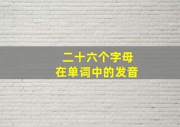 二十六个字母在单词中的发音