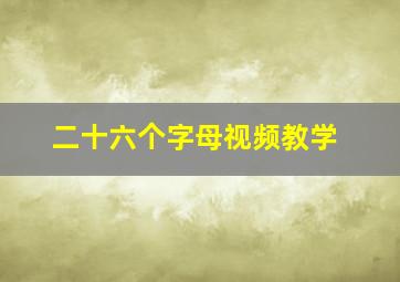 二十六个字母视频教学