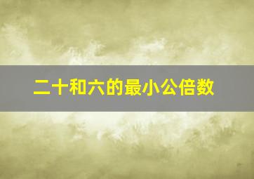 二十和六的最小公倍数