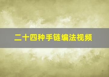 二十四种手链编法视频