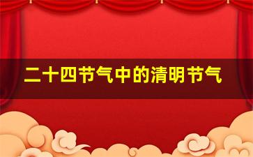 二十四节气中的清明节气