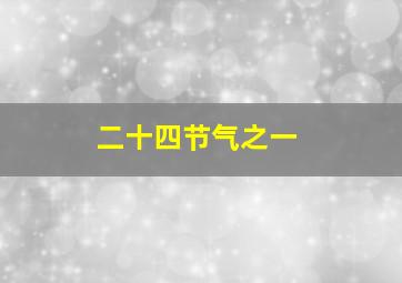 二十四节气之一