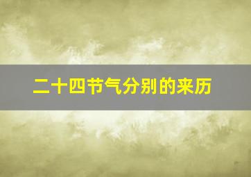 二十四节气分别的来历