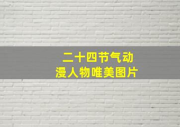 二十四节气动漫人物唯美图片