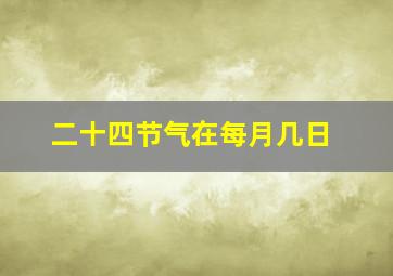 二十四节气在每月几日