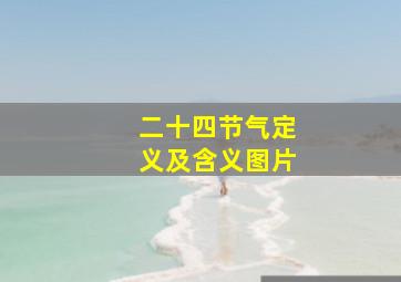 二十四节气定义及含义图片