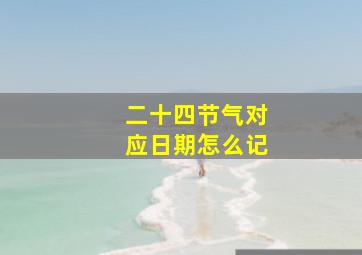 二十四节气对应日期怎么记