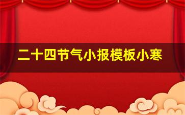 二十四节气小报模板小寒