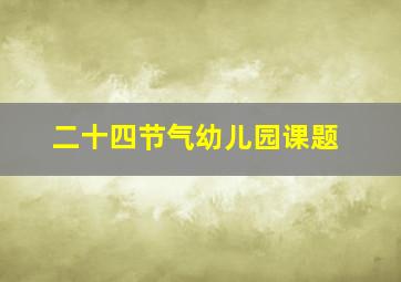 二十四节气幼儿园课题