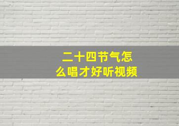 二十四节气怎么唱才好听视频