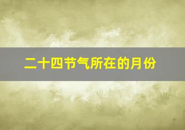 二十四节气所在的月份