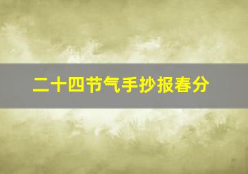 二十四节气手抄报春分