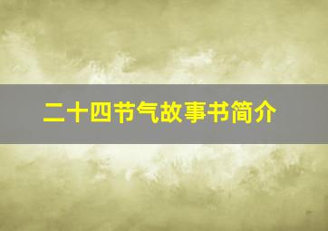 二十四节气故事书简介