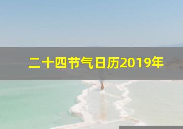 二十四节气日历2019年