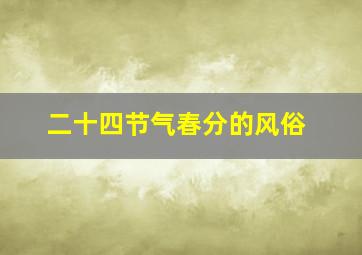 二十四节气春分的风俗