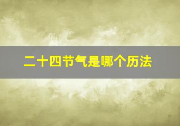 二十四节气是哪个历法