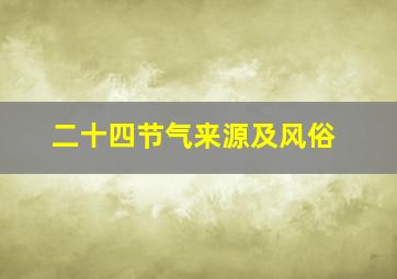 二十四节气来源及风俗