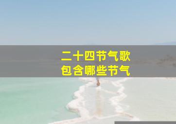 二十四节气歌包含哪些节气