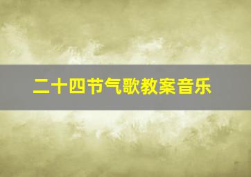 二十四节气歌教案音乐