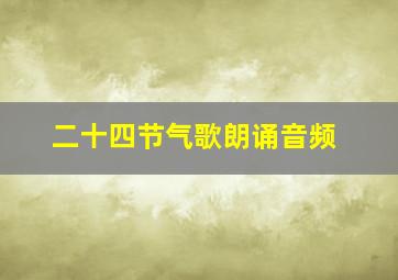 二十四节气歌朗诵音频