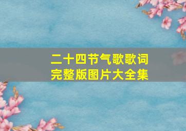 二十四节气歌歌词完整版图片大全集