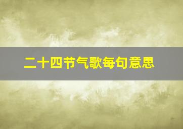 二十四节气歌每句意思