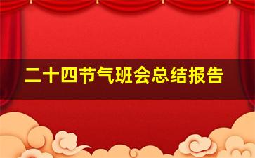 二十四节气班会总结报告