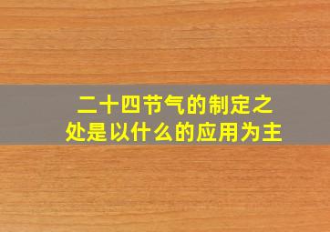 二十四节气的制定之处是以什么的应用为主