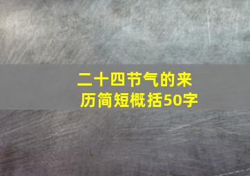 二十四节气的来历简短概括50字