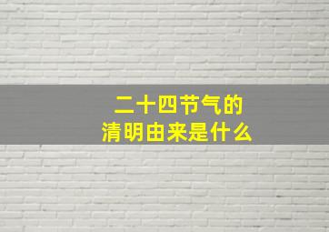 二十四节气的清明由来是什么